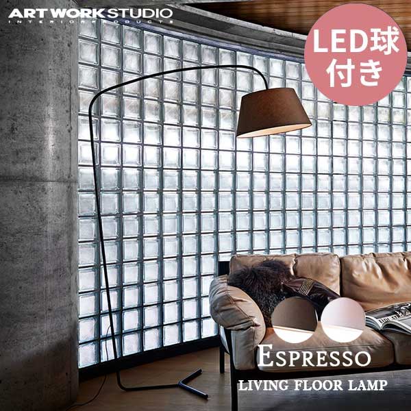 送料無料 ARTWORKSTUDIO アートワークスタジオ Espresso living floor lamp エスプレッソ リビングフロアーランプ LED電球 AW-0585E