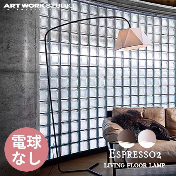 送料無料 ARTWORKSTUDIO アートワークスタジオ Espresso 2 living floor lamp エスプレッソ2 リビングフロアーランプ 電球なし AW-0586Z