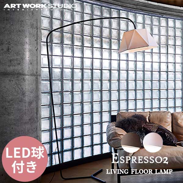 送料無料 ARTWORKSTUDIO アートワークスタジオ Espresso 2 living floor lamp エスプレッソ2 リビングフロアーランプ LED電球 AW-0586E