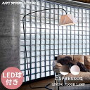  ARTWORKSTUDIO A[g[NX^WI Espresso 2 living floor lamp GXvb\2 rOtA[v LEDd AW-0586E