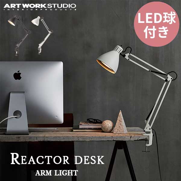 送料無料 ART WORK STUDIO アートワークスタジオ Reactor desk-arm light リアクターデスクアームライト LED電球 AW-0377E 照明 デスクライト デスク アームライト リビング ダイニング 書斎 勉強机 読書灯