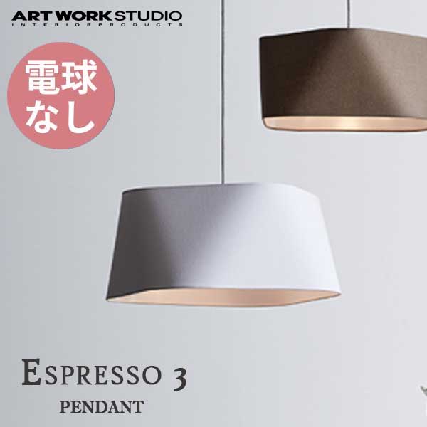 送料無料 ART WORK STUDIO アートワークスタジオ Espresso 3-pendant エスプレッソ3ペンダント 電球なし AW-0595Z