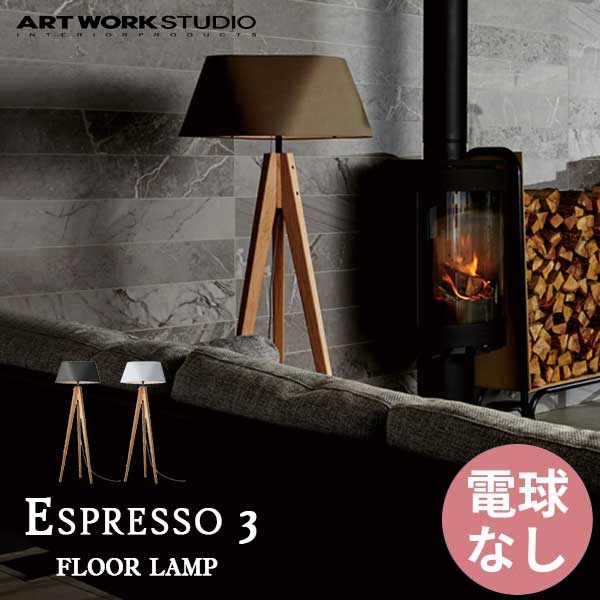 送料無料 ART WORK STUDIO アートワークスタジオ Espresso 3-floor lamp エスプレッソ3フロアーランプ 電球なし AW-0597Z