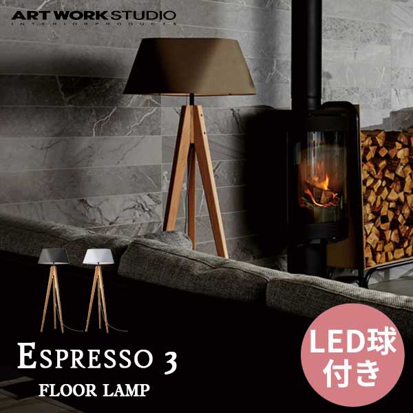 送料無料 ART WORK STUDIO アートワークスタジオ Espresso 3-floor lamp エスプレッソ3フロアーランプ LED電球 AW-0597E