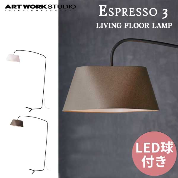 送料無料 ART WORK STUDIO アートワークスタジオ Espresso 3-living floor lamp エスプレッソ3リビングフロアーランプ LED電球 AW-0599E