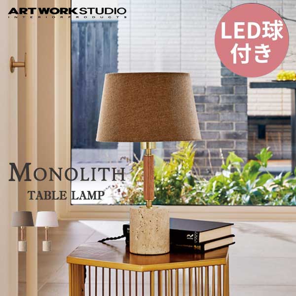 送料無料 ART WORK STUDIO アートワークスタジオ Monolith-table lamp モノリステーブルランプ LED電球 AW-0600E 上品 上質 高級感 ホテルライク 大理石