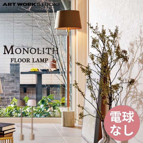 送料無料 ART WORK STUDIO アートワークスタジオ Monolith-floor lamp モノリスフロアーランプ 電球なし AW-0601Z 上品 上質 高級感 ホテルライク 大理石