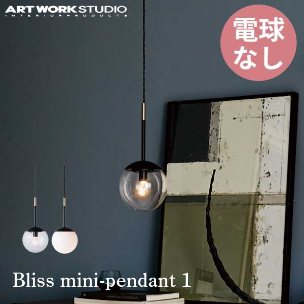 送料無料 ART WORK STUDIO アートワークスタジオ Bliss mini-pendant 1 ブリスミニペンダント 1 電球なし AW-0602Z 吊下げ灯 ガラスシェード ボールランプ アンティーク フロスト 乳白 居間 レトロ キッチン ダイニング