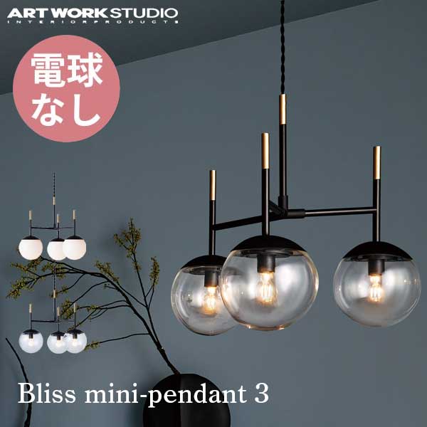 送料無料 ART WORK STUDIO アートワークスタジオ Bliss mini-pendant 3 ブリスミニペンダント 3 電球なし AW-0603Z 吊下げ灯 3灯 ガラスシェード ボールランプ アンティーク フロスト 乳白 居間 レトロ カフェ ホテル キッチン ダイニング