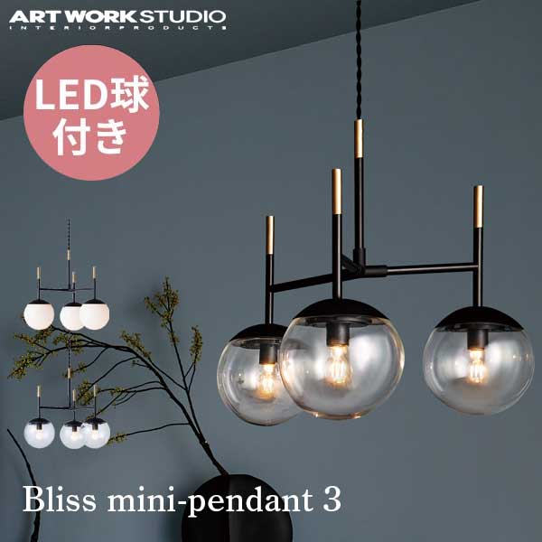 送料無料 ART WORK STUDIO アートワークスタジオ Bliss mini-pendant 3 ブリスミニペンダント 3 LED電球 AW-0603E 吊下げ灯 3灯 ガラスシェード ボールランプ アンティーク フロスト 乳白 居間 レトロ カフェ ホテル キッチン ダイニング