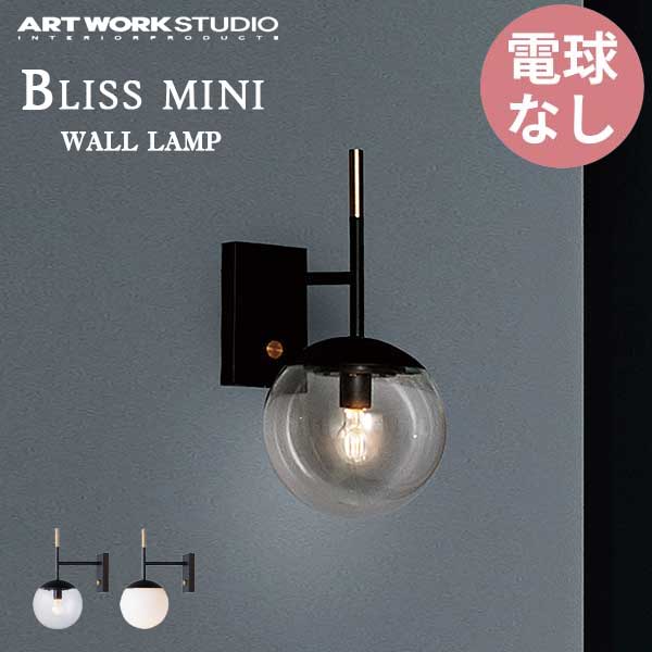 送料無料 ART WORK STUDIO アートワークスタジオ Bliss mini-wall lamp ブリスミニウォールランプ 電球なし AW-0604Z ブラケットライト 壁付け 照明 ガラスシェード ボールランプ アンティーク フロスト 乳白 レトロ