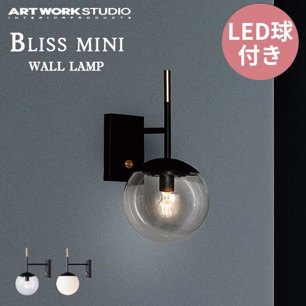 送料無料 ART WORK STUDIO アートワークスタジオ Bliss mini-wall lamp ブリスミニウォールランプ LED電球 AW-0604E ブラケットライト 壁付け 照明 ガラスシェード ボールランプ アンティーク フロスト 乳白 レトロ