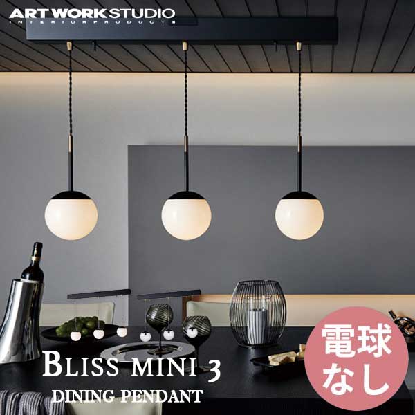 送料無料 ART WORK STUDIO アートワークスタジオ Bliss mini 3-dining pendant ブリスミニ3ダイニングペンダント 電球なし AW-0605Z 吊下げ灯 3灯 ガラスシェード ボールランプ アンティーク 居間 レトロ キッチン ダイニング