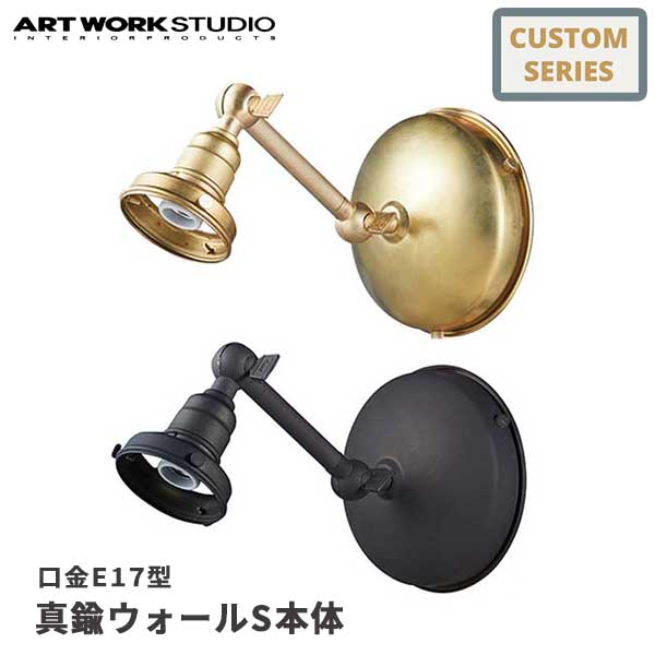 送料無料 ART WORK STUDIO アートワークスタジオ 真鍮ウォールS本体 口金：E17型 AW-0606 壁付け照明 照明器具のみ 間接照明 カスタマイズ DIY 壁付け照明 壁付け照明 ブラケット リノベーション 廊下 寝室 玄関 埋め込み配線