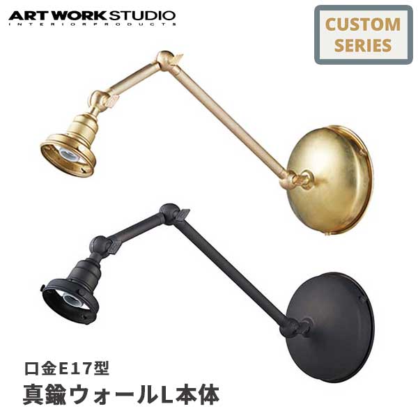 送料無料 ART WORK STUDIO アートワークスタジオ 真鍮ウォールL本体 口金：E17型 AW-0607 壁付け照明 照明器具のみ 間接照明 カスタマイズ DIY 壁付け照明 壁付け照明 ブラケット リノベーション 廊下 寝室 玄関 埋め込み配線