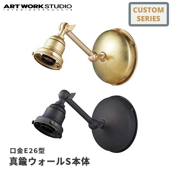 送料無料 ART WORK STUDIO アートワークスタジオ 真鍮ウォールS本体 口金：E26型 AW-0608 壁付け照明 照明器具のみ 間接照明 カスタマイズ DIY 壁付け照明 壁付け照明 ブラケット リノベーション 廊下 寝室 玄関 埋め込み配線