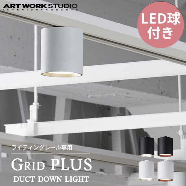 ART WORK STUDIO ȥ Grid PLUS-duct down light åɥץ饹ȥ饤 饤ƥ󥰥졼ѥǥ AW-0611E 饤 ŷ ľդ  ץ ӥ ˥