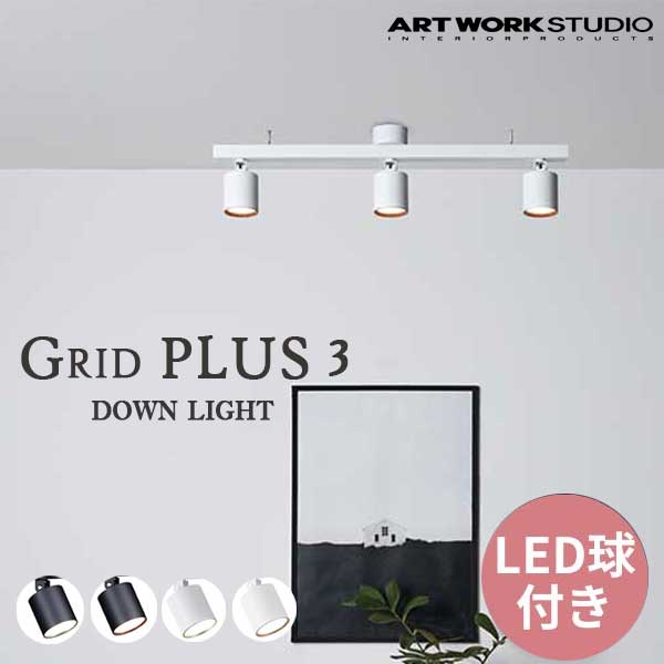 送料無料 ART WORK STUDIO アートワークスタジオ Grid PLUS 3-down light グリッドプラス3ダウンライト 内臓LED AW-0613E （カラー）BK/CGD・BK/LW・WH/CGD・WH/LW