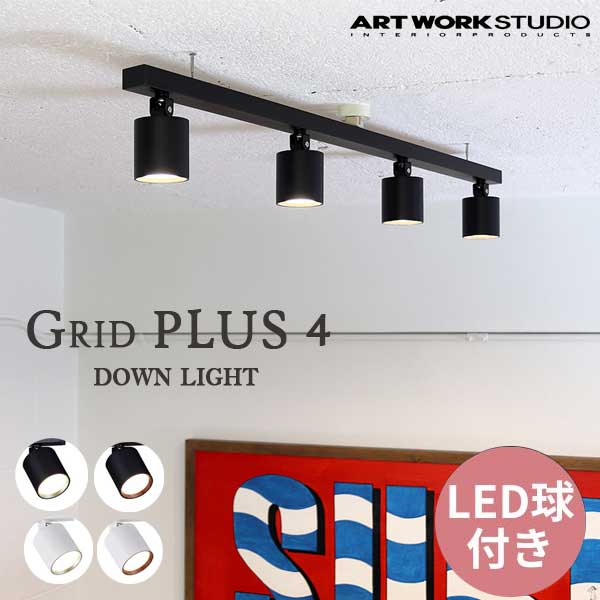 送料無料 ART WORK STUDIO アートワークスタジオ Grid PLUS 4-down light グリッドプラス4ダウンライト AW-0614E （カラー）BK/CGD・BK/LW・WH/CGD・WH/LW