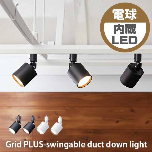 ART WORK STUDIO アートワークスタジオ Grid PLUS-swingable duct down light グリッドプラススウィンガブルダクトダウンライト AW-0615E 照明器具 ダウンライト 天井照明 直付け おしゃれ シンプル リビング ダイニング