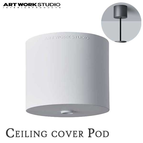 あす楽 シーリングカバーポッド BU-1185 WH (ホワイト) ART WORK STUDIO アートワークスタジオ Ceiling cover Pod