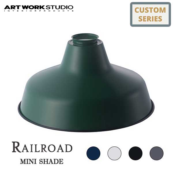 ART WORK STUDIO アートワークスタジオ Railroad mini shade レイルロードミニシェード AW-0070 ※ボディ・電球は別売りです 照明シェード ランプシェード おしゃれ カスタマイズ DIY シンプル ビンテージ