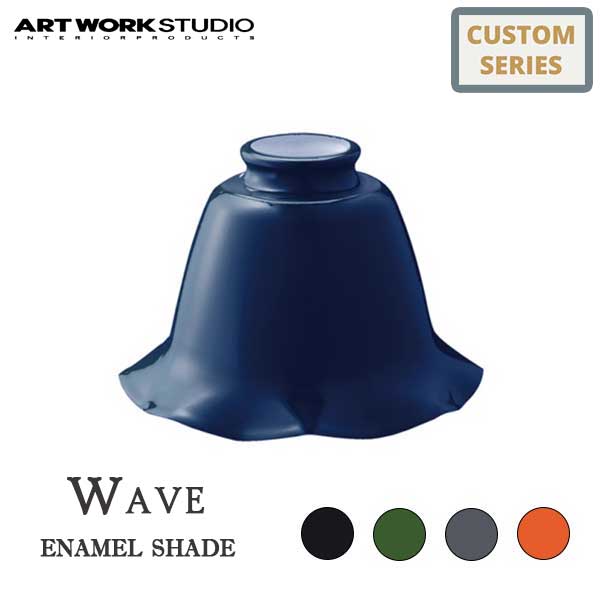 ART WORK STUDIO アートワークスタジオ Wave enamel shade ウェーブエナメルシェード AW-0055 ※ボディ・電球は別売りです 照明シェード ランプシェード おしゃれ カスタマイズ DIY シンプル ビンテージ