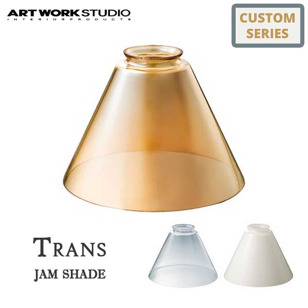 ART WORK STUDIO アートワークスタジオ Trans jam shade トランスジャムシェード AW-0058 ※ボディ・電球は別売りです 照明シェード ランプシェード おしゃれ カスタマイズ DIY シンプル ビンテージ