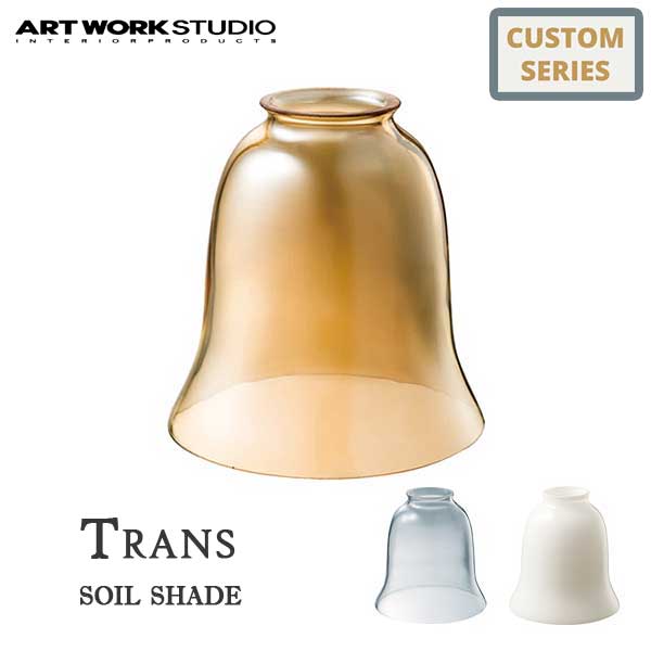 ART WORK STUDIO アートワークスタジオ Trans soil shade トランスソイルシェード AW-0059 ※ボディ・電球は別売りです 照明シェード ランプシェード おしゃれ カスタマイズ DIY シンプル ビンテージ