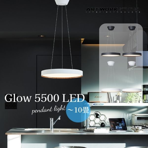 送料無料 LED内蔵 ペンダントライト 10畳まで ART WORK STUDIO アートワークスタジオ Glow 5500 LED-pendant light グロー5500LEDペンダントライト AW-0625E （カラー）BK/GD・BK/LW・WH/GD・WH/LW おしゃれ 人気 かっこいい リビング 寝室