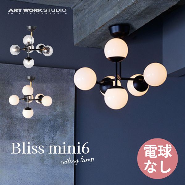 送料無料 シーリングランプ ART WORK STUDIO アートワークスタジオ Bliss mini 6-ceiling light ブリスミニ6シーリングライト 電球なし AW-0627Z 可動式 照明 ガラスシェード ボールランプ アンティーク フロスト 乳白 レトロ