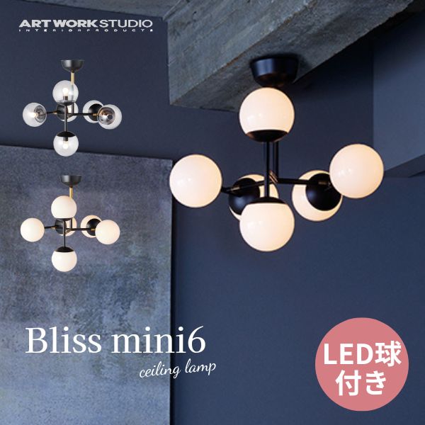 送料無料 シーリングランプ ART WORK STUDIO アートワークスタジオ Bliss mini 6-ceiling light ブリスミニ6シーリングライト LED電球 AW-0627E 可動式 照明 ガラスシェード ボールランプ アンティーク フロスト 乳白 レトロ