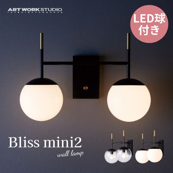 送料無料 ブラケットライト 壁付け ART WORK STUDIO アートワークスタジオ Bliss mini 2-wall lamp ブリスミニ2ウォールランプ LED電球 AW-0628E 照明 ガラスシェード ボールランプ アンティーク フロスト 乳白 レトロ