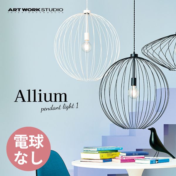 送料無料 ペンダントランプ ワイヤー 大型 ART WORK STUDIO アートワークスタジオ Allium-pendant light 1 アリウムペンダントライト1 電球なし AW-0632Z 照明