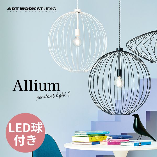 送料無料 ペンダントランプ ワイヤー 大型 ART WORK STUDIO アートワークスタジオ Allium-pendant light 1 アリウムペンダントライト1 LED電球 AW-0632E 照明