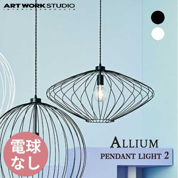 送料無料 ペンダントランプ ワイヤー 大型 ART WORK STUDIO アートワークスタジオ Allium-pendant light 2 アリウムペンダントライト2 電球なし AW-0633Z 照明