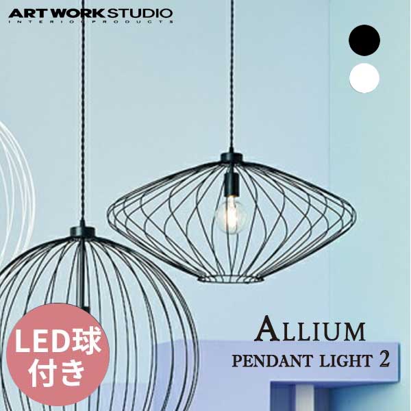 送料無料 ペンダントランプ ワイヤー 大型 ART WORK STUDIO アートワークスタジオ Allium-pendant light 2 アリウムペンダントライト2 LED電球 AW-0633E 照明