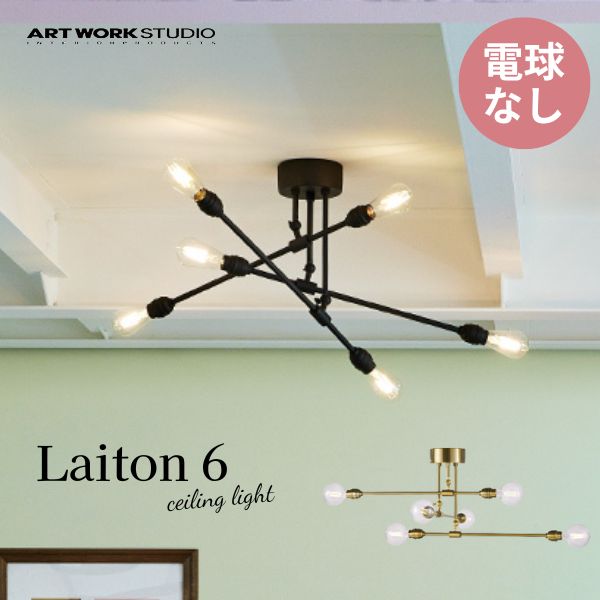 送料無料 シーリングランプ 6灯 ART WORK STUDIO アートワークスタジオ Laiton 6-ceiling light レイトン6シーリングライト 電球なし AW-0631Z 可動式 照明