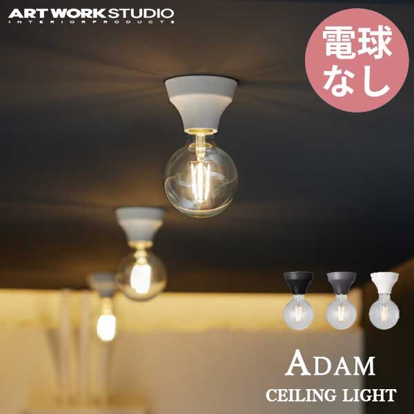 シーリングランプ ART WORK STUDIO アートワークスタジオ Adam-ceiling light アダムシーリングライト 電球なし AW-0634Z ブラック グレー ホワイト照明