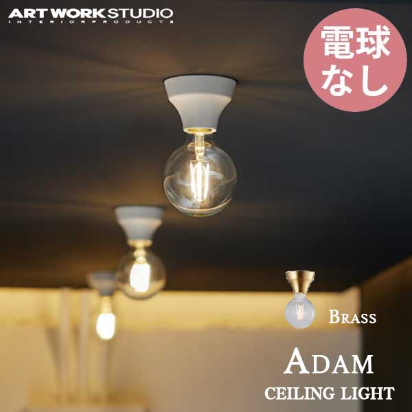 シーリングランプ ART WORK STUDIO アートワークスタジオ Adam-ceiling light アダムシーリングライト 電球なし AW-0634Z ブラス 照明 真鍮 ゴールド
