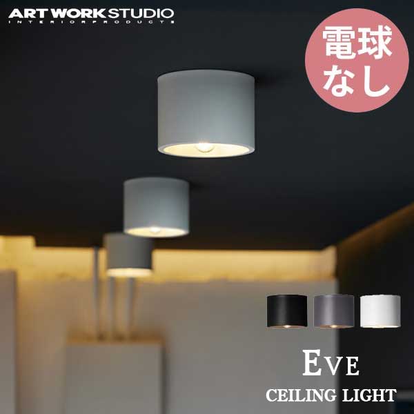 シーリングランプ ART WORK STUDIO アートワークスタジオ Eve-ceiling light イブシーリングライト 電球なし AW-0635Z ブラック グレー ホワイト 照明