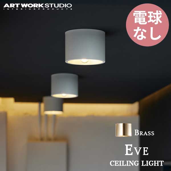 送料無料 シーリングランプ ART WORK STUDIO アートワークスタジオ Eve-ceiling light イブシーリングライト 電球なし AW-0635Z ブラス 照明 真鍮 ゴールド