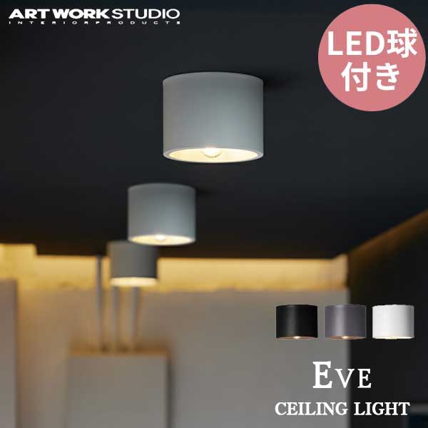 送料無料 シーリングランプ ART WORK STUDIO アートワークスタジオ Eve-ceiling light イブシーリングライト LED電球 AW-0635E ブラック グレー ホワイト 照明