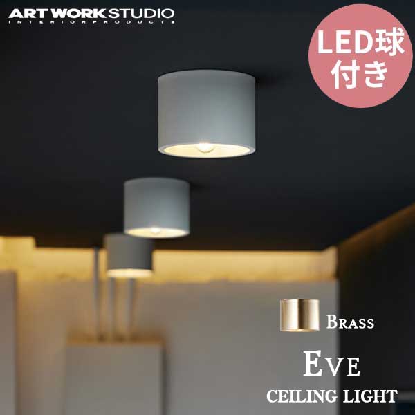 送料無料 シーリングランプ ART WORK STUDIO アートワークスタジオ Eve-ceiling light イブシーリングライト LED電球 AW-0635E BS ブラス 照明 真鍮 ゴールド