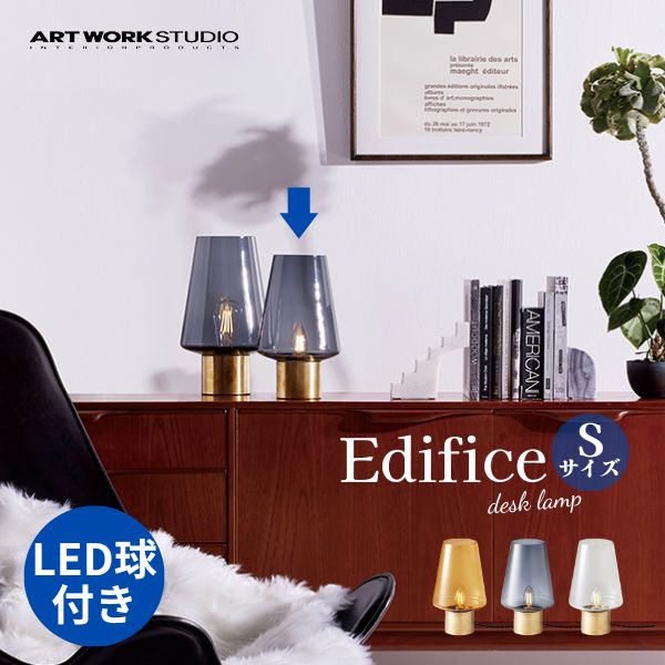 送料無料 デスクライト ART WORK STUDIO アートワークスタジオ Edifice-desk lamp(S) エディフィスデスクランプ(S) LED電球 AW-0636E 照明 ガラスシェード ガラス 真鍮 ベッドサイド リビング 寝室