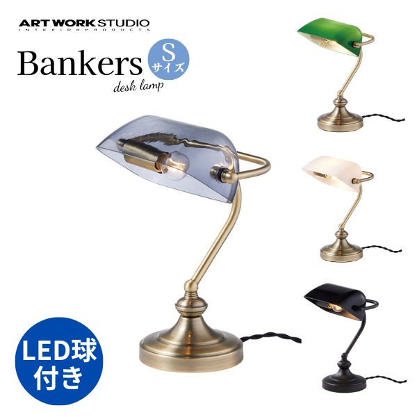 送料無料 デスクライト ART WORK STUDIO アートワークスタジオ Bankers lamp(S) バンカーズランプ(S) LED電球 AW-0638E 照明 ガラスシェード ガラス おしゃれ テーブルランプ ベッドサイド リビング 寝室