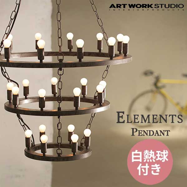 送料無料 ARTWORKSTUDIO アートワークスタジオ ElementsPendant エレメンツ ペンダント 27 AW-0383V