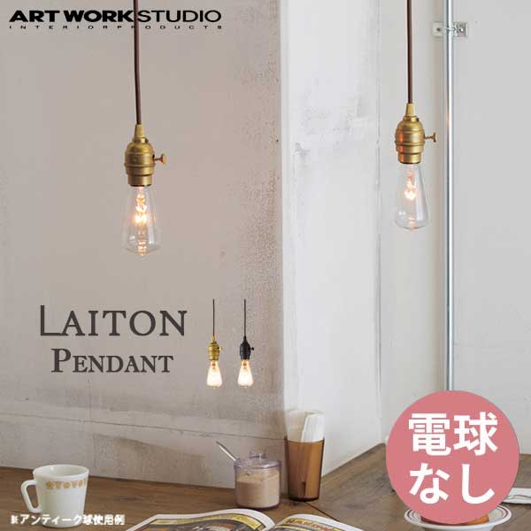 ARTWORKSTUDIO アートワークスタジオ LaitonPendant レイトン ペンダント AW-0363Z 電球なし BS/VB/ ブラス/ヴィンテージブラック　