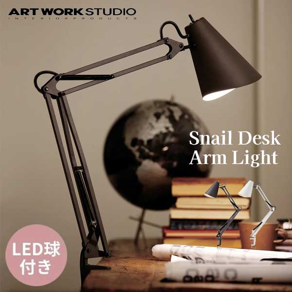 送料無料 ARTWORKSTUDIO アートワークスタジオ SnailDeskArm Light スネイルデスクアームライト LED AW-0369E BK ブラック