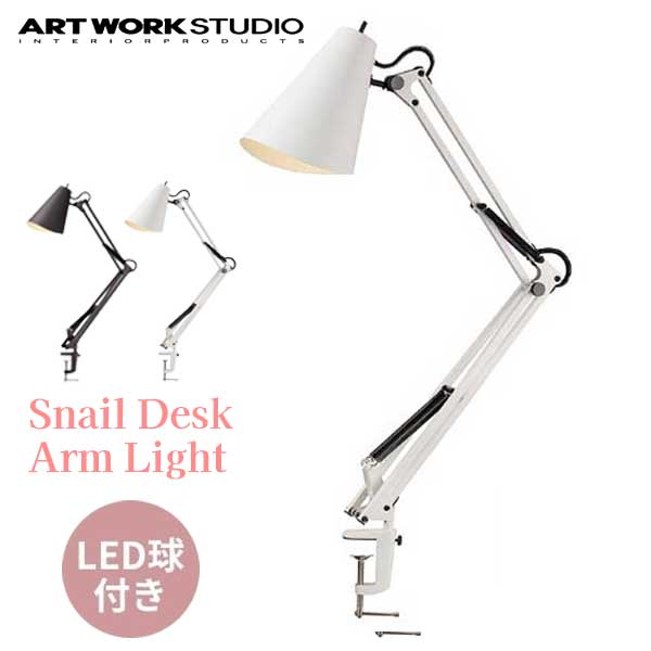 送料無料 ARTWORKSTUDIO アートワークスタジオ SnailDeskArm Light スネイルデスクアームライト LED AW-0369E WH ホワイト